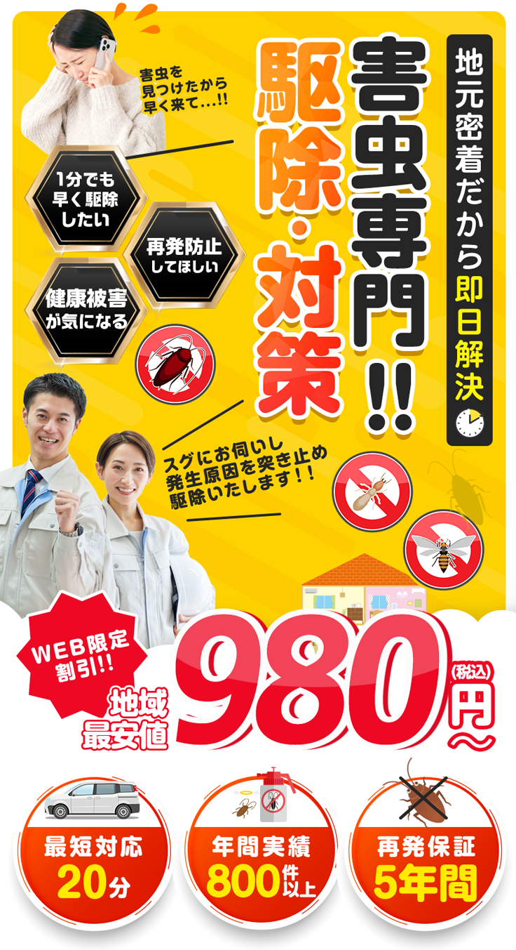 地域密着の害虫駆除専門!即日解決、1980円〜。1分でも早く駆除したい、再発防止してほしい、健康被害が気になる方に。最短対応20分、年間実績900件以上、再発保証5年間。WEB限定割引もあります。今すぐご相談ください。